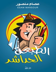 تحميل كتاب الطبعة الحداشر pdf – عصام منصور