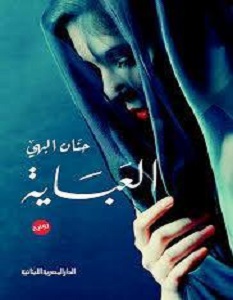 تحميل رواية العباية pdf – حنان البهي