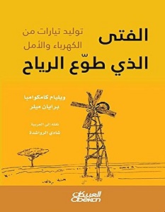 تحميل كتاب الفتى الذي طوع الرياح pdf – ويليام كامكوامبا وبرايان ميلر