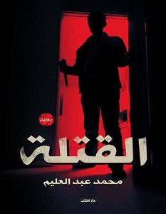 تحميل رواية القتلة pdf – محمد عبد العليم