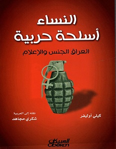 تحميل كتاب النساء أسلحة حربية pdf – كيلي أوليفر