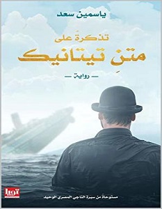 تحميل رواية تذكرة على متن تيتانك pdf – ياسمين سعد