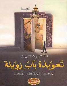 تحميل رواية تعويذة باب زويلة pdf – فتحي محمد