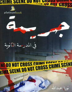 تحميل رواية جريمة في المدرسة الثانوية pdf – نورا عبد الله