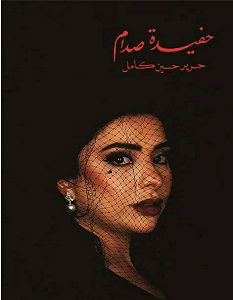 تحميل كتاب حفيدة صدام pdf – حرير حسين كامل