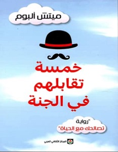 تحميل رواية خمسة تقابلهم في الجنة pdf – ميتش ألبوم