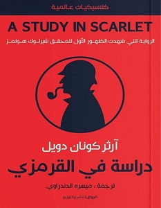 تحميل رواية دراسة في القرمزي pdf – آرثر كونان دويل