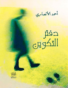 تحميل رواية دفتر التكوين pdf – أحمد الأنصاري