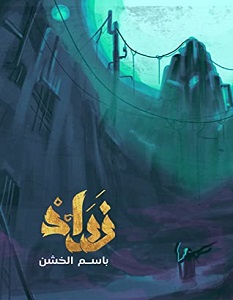 تحميل رواية زراد pdf – باسم الخشن