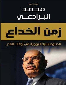 تحميل كتاب زمن الخداع pdf – محمد البرادعي