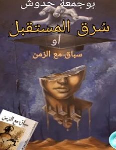 تحميل رواية سباق مع الزمن pdf – بوجمعة حدوش