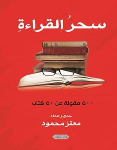تحميل كتاب سحر القراءة pdf – معتز محمود