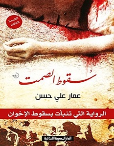 تحميل رواية سقوط الصمت pdf – عمار علي حسن