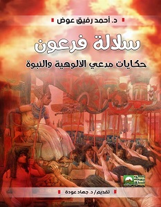 تحميل كتاب سلالة فرعون pdf – أحمد رفيق عوض