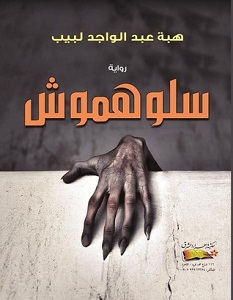 تحميل رواية سلوهموش pdf – هبة عبد الواجد لبيب