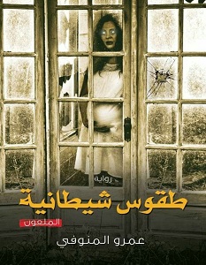 تحميل رواية طقوس شيطانية pdf – عمرو المنوفي
