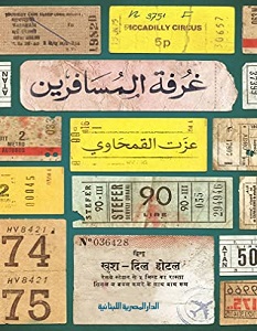 تحميل كتاب غرفة المسافرين pdf – عزت القمحاوي