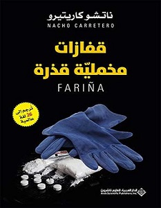 تحميل رواية قفازات مخملية قذرة pdf – ناتشو كاريتيرو