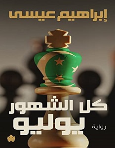 تحميل رواية كل الشهور يوليو pdf – إبراهيم عيسى