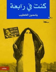 تحميل كتاب كنت في رابعة pdf – ياسمين الخطيب