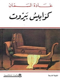 تحميل رواية كوابيس بيروت pdf – غادة السمان