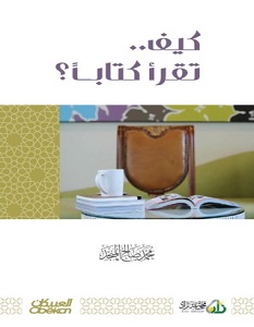 تحميل كتاب كيف تقرأ كتابا pdf – محمد صالح المنجد