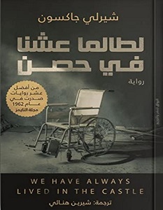 تحميل رواية لطالما عشنا في حصن pdf – شيرلي جاكسون