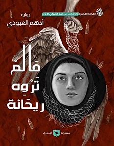 تحميل رواية ما لم تروه ريحانة pdf – أدهم العبودي