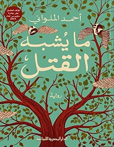 تحميل رواية ما يشبه القتل pdf – أحمد الملواني