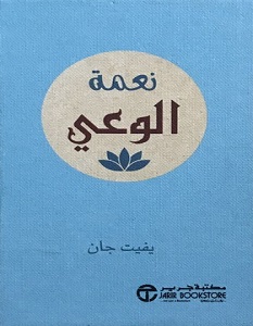 تحميل كتاب نعمة الوعي pdf – يفيت جان