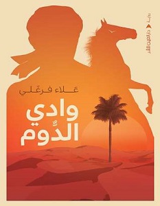 تحميل رواية وادي الدوم pdf – علاء فرغلي