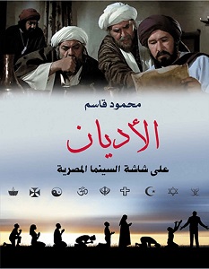 تحميل كتاب الأديان على شاشة السينما المصرية pdf – محمود قاسم