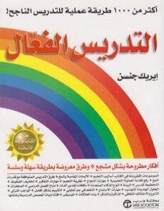 تحميل كتاب التدريس الفعال pdf – إيريك جنسن