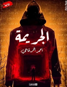 تحميل رواية الجريمة pdf – أحمد الرفاعي