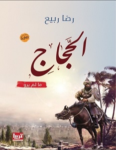 تحميل رواية الحجاج pdf – رضا ربيع