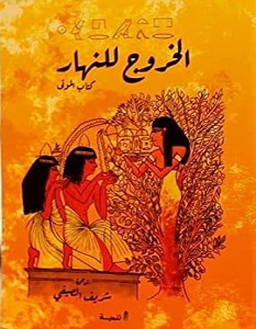 تحميل كتاب الخروج للنهار كتاب الموتى pdf – شريف الصيفي