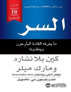 تحميل كتاب السر ما يعرفه القادة البارعون وينفذونه pdf – كين بلانشارد