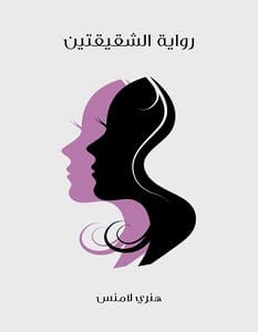 تحميل رواية الشقيقتين pdf – يوهانس فيلهلم ينسن