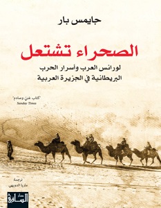 تحميل كتاب الصحراء تشتعل pdf – جايمس بار
