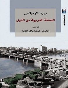تحميل رواية الضفة الغربية من النيل pdf – بيرسا كوموتسي