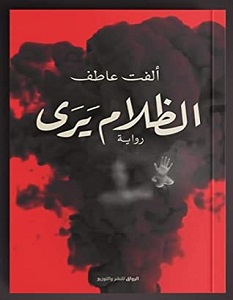 تحميل رواية الظلام يرى pdf – ألفت عاطف