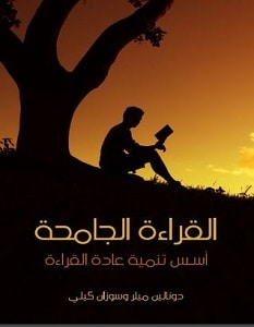تحميل كتاب القراءة الجامحة pdf – دونالين ميلر وسوزان كيلي