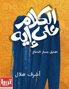 تحميل كتاب الكلام على إيه pdf – أشرف هلال