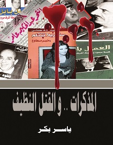 تحميل كتاب المذكرات والقتل النظيف pdf – ياسر بكر