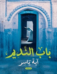 تحميل رواية باب النديم pdf – آية ياسر