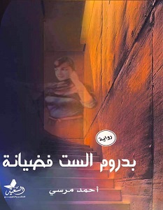 تحميل رواية بدروم الست فضيانة pdf – أحمد مرسي