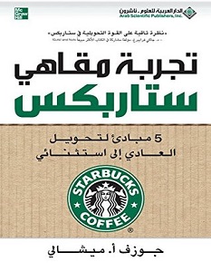 تحميل كتاب تجربة مقاهي ستاربكس pdf – جوزف أ.ميشالي