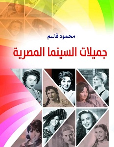 تحميل كتاب جميلات السينما المصرية pdf – محمود قاسم