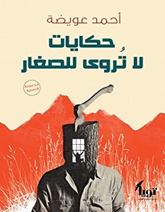 تحميل رواية حكايات لا تروى للصغار pdf – أحمد عويضة