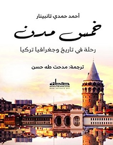 تحميل كتاب خمس مدن pdf – أحمد حمدي تانبينار